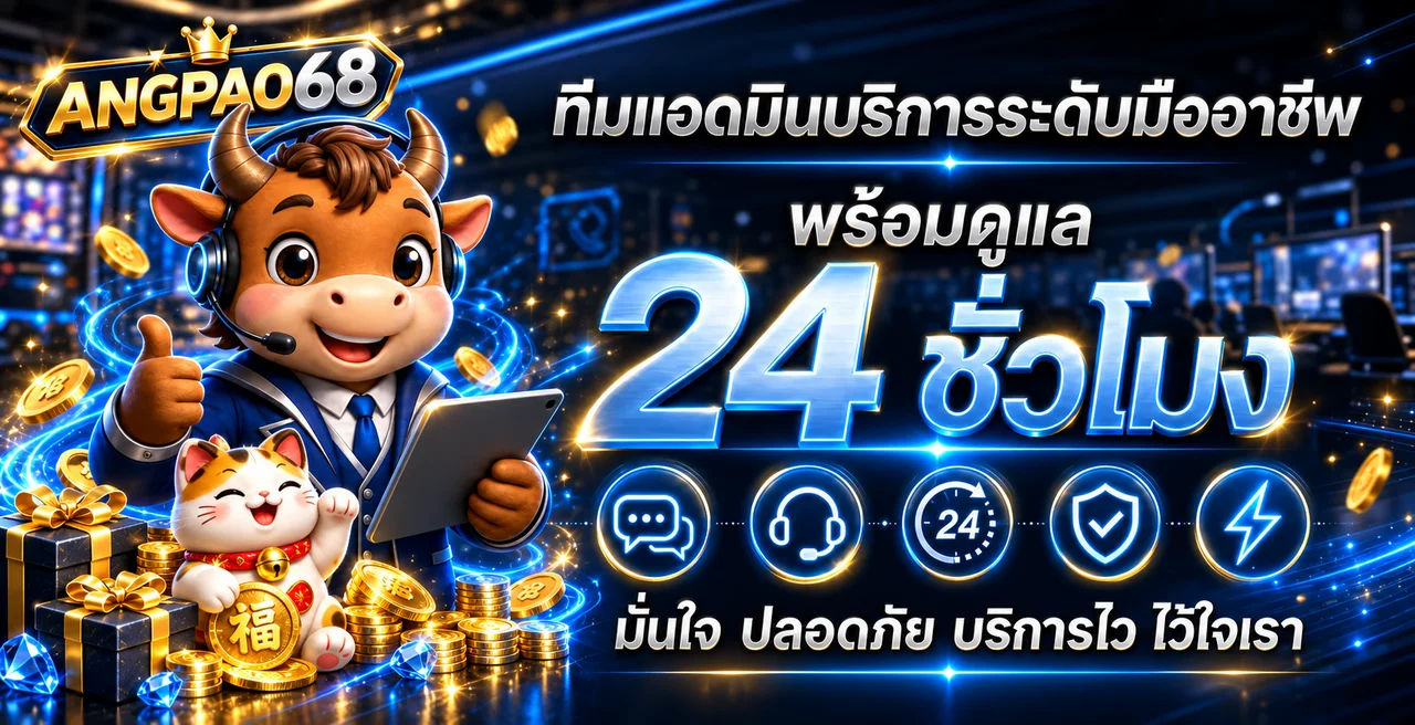 ทีมบริการ ANGPAO68 สำหรับสล็อตออนไลน์ตลอดวัน